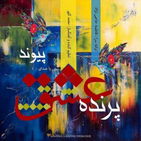 دانلود آهنگ پیوند پرنده عشق 1 Peyvand Parandeye Eshgh